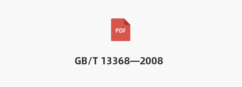 GB/T 13368—2008